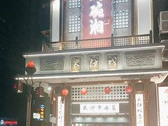 -八碗湘长沙市井菜(坡子街店)