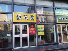 门面-清真马记宫廷奶酪(广渠门内大街店)