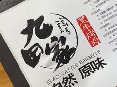 -九田家黑牛烤肉料理(西溪龙湖天街店)