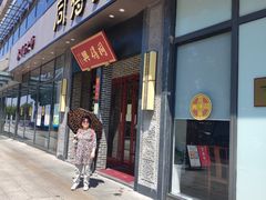 门面-同得兴面馆.苏式面.三虾面(园区店)