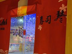 -琴寿司居酒屋(中山广场店)