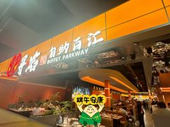 -黑金·寻焰自助百汇·烤肉·火锅(中街店)