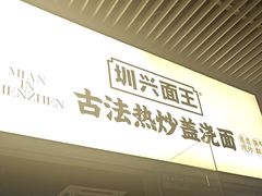 -圳兴面王·拌川·特色炒面(南山保利剧院店)