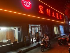 -宏利土菜馆(马山店)