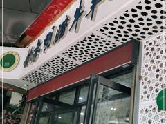 门面-清真铁志明腊牛羊肉