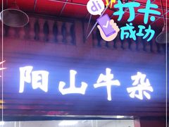 门面-正宗阳山牛杂(东城店)