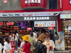 门面-黑色经典臭豆腐·湖南特产(坡子街店)