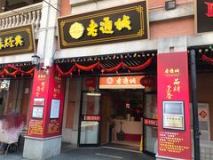 门面-老通城豆皮大王(吉庆街店)