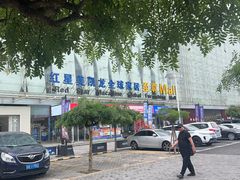 -红星美凯龙北京至尊MALL(东四环中路店)