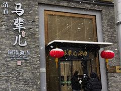 -牛街·马辈儿涮肉(牛街总店)