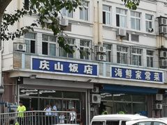 门面-北戴河庆山饭店·海鲜砂锅粥(北戴河黑石路店)