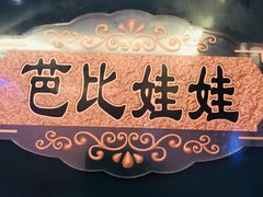 -阿曼达主题KTV(南湖都会店)