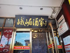 -峨嵋酒家(地安门店)