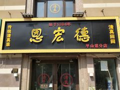 -恩宏德餐馆(平山道店)