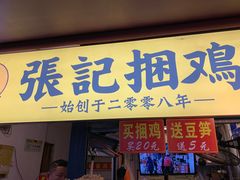 门面-张记捆鸡(总店)