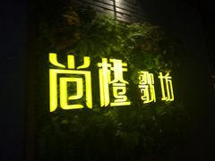-尚橙歌坊主题式KTV(恒大商业广场店)