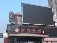 -西府贡面(华东上海城分店)