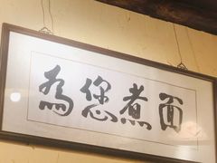 -锅儿挑面馆