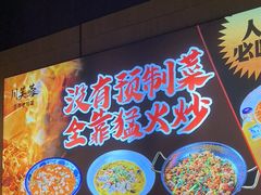 -川芙蓉·市井老川菜(长寿路店)