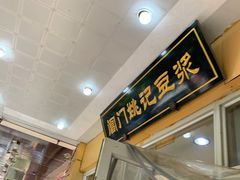 -阊门姚记豆浆(旧学前直营店)