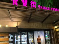 门面-肠王卤煮(西单食宝街店)