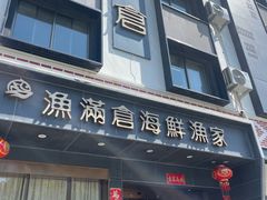 -渔满仓海鲜渔家(象山二店)
