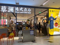 门面-蔡澜点心(三里屯T+MALL店)