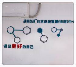 -战痘宣颜科学皮肤管理祛痘中心
