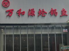 -万和源炝锅城·活鱼现炝(文艺北路店)