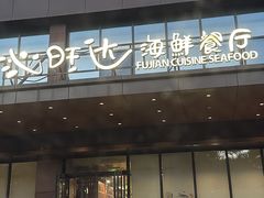 -沁旺达·福建海鲜(马连道店)