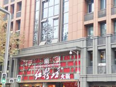 -红鼎坊·老成都火锅(新南门店)