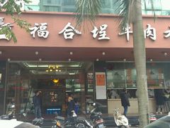 -福合埕牛肉火锅(长平国新店)