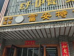 -雪琴面馆富安特色鱼汤面(城中花园店)