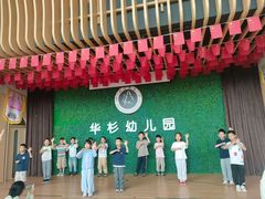 -华杉幼儿园(青塔校区)