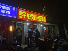 门面-罗子龙罗家桂花汤圆(曹都巷店)