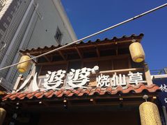 -八婆婆烧仙草(曾厝垵店)