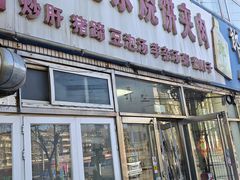 -洪峰浩老北京烧饼夹肉(角门路店)