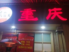 门面-纽道沸巫山纸包鱼(中海国际店)