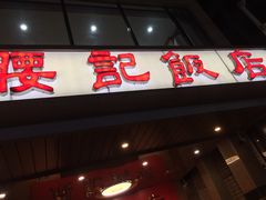 门面-腰记饭店(龙源路店)