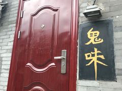 -鬼味烤翅(南锣鼓巷店)