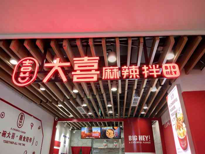 大喜麻辣拌(美景万科店)-"中午点了大喜麻辣拌的外卖,原价79实际支.