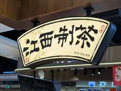 -KUNCHA鲲茶·江西制茶(铜锣湾店)