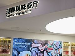 -宜家·瑞典风味餐厅(北京西红门店)