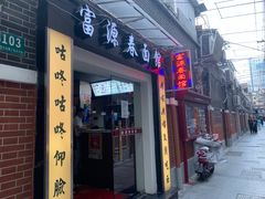 -富源春面馆(四川北路店)