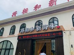 门面-将相和·海鲜蒸饺大连菜