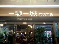 -一沙一城·岩烤牛扒(深圳首店)