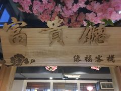 门面-缘福乡村铁锅炖民宿(八达岭店)