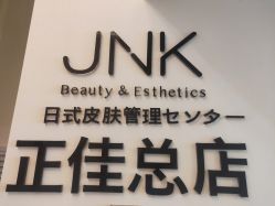 -JNK皮肤管理中心