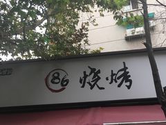 -86烧烤 | 江湖菜(石人总店)