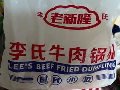 -老新隆牛肉锅贴(新街口店)
